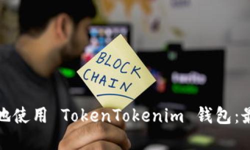 如何安全高效地使用 TokenTokenim 钱包：最新版官网详解