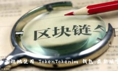 如何安全高效地使用 TokenTokenim 钱包：最新版官网