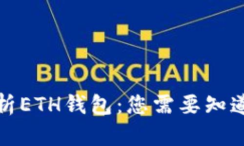 全面解析ETH钱包：您需要知道的一切