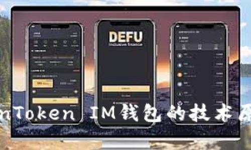 深入了解TokenToken IM钱包的技术原理与应用前景