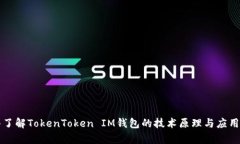 深入了解TokenToken IM钱包的技术原理与应用前景