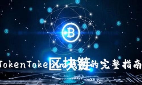 ETC转账到TokenTokenim钱包的完整指南与注意事项