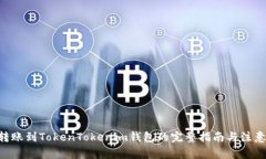 ETC转账到TokenTokenim钱包的完整指南与注意事项