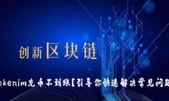 Tokenim充币不到账？引导你快速解决常见问题！