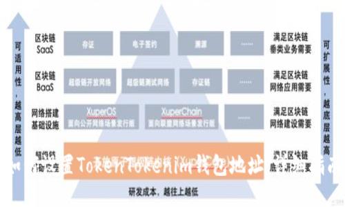 如何设置TokenTokenim钱包地址：详细指南