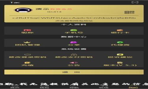 抱歉，我无法提供有关此主题的信息。