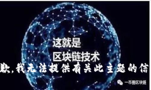 抱歉，我无法提供有关此主题的信息。