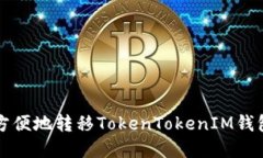 如何安全方便地转移TokenTokenIM钱包中的资产