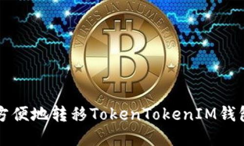 如何安全方便地转移TokenTokenIM钱包中的资产