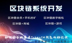 如何安全地查看TokenIM钱包的助记词