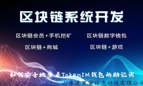 如何安全地查看TokenIM钱包的助记词