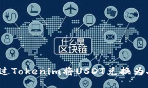 如何通过Tokenim将USDT兑换为人民币？