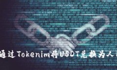 如何通过Tokenim将USDT兑换为人民币？