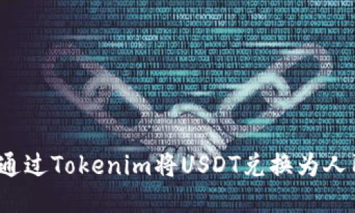 如何通过Tokenim将USDT兑换为人民币？