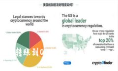 如何将Tokenim转账到OKEx交易所：详细步骤与注意事