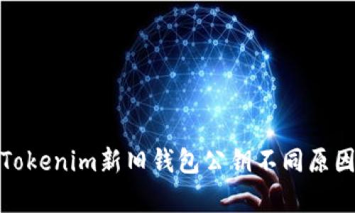 全面解析Tokenim新旧钱包公钥不同原因及其影响