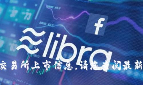 很抱歉，我无法提供关于“tokenim钱包lon期货”的最新交易所上市信息。请您查阅最新的加密货币交易所或相关金融新闻，以获取准确的信息。