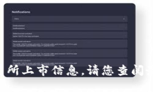 很抱歉，我无法提供关于“tokenim钱包lon期货”的最新交易所上市信息。请您查阅最新的加密货币交易所或相关金融新闻，以获取准确的信息。