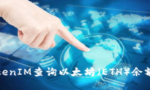 如何使用TokenIM查询以太坊（ETH）余额与交易信息