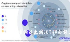 如何使用TokenIM查询以太坊（ETH）余额与交易信息