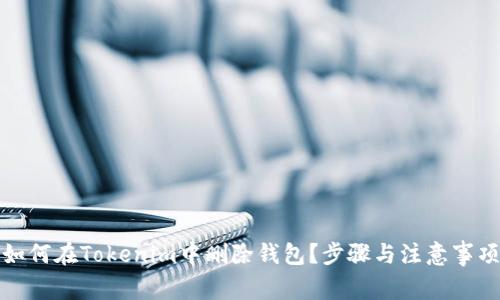 如何在Tokenim中删除钱包？步骤与注意事项