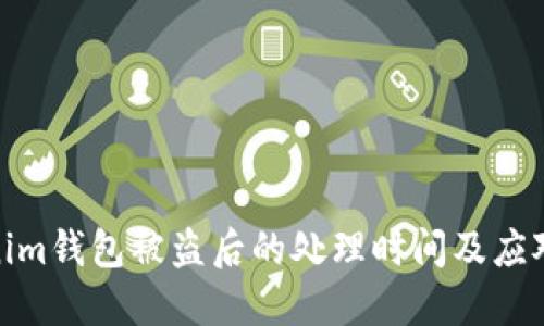 Tokenim钱包被盗后的处理时间及应对策略