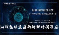 Tokenim钱包被盗后的处理时间及应对策略