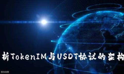 深入解析TokenIM与USDT协议的架构与应用