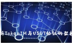 深入解析TokenIM与USDT协议的架构与应用