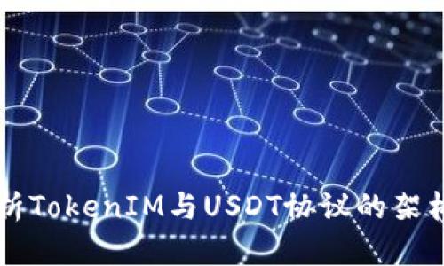 深入解析TokenIM与USDT协议的架构与应用