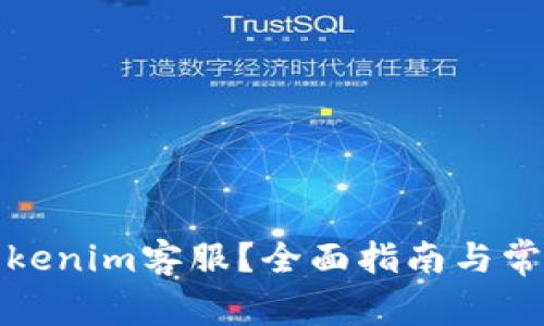 如何联系Tokenim客服？全面指南与常见问题解答