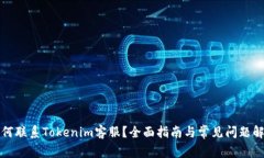 如何联系Tokenim客服？全面指南与常见问题解答