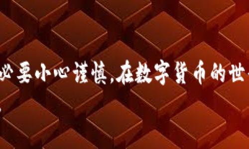   如何将代币转入TokenIm？详细指南与注意事项 / 

 guanjianci TokenIm, 代币转入, 加密货币, 钱包安全 /guanjianci 

引言
在当今的数字经济时代，加密货币正逐渐成为一种流行的资产形式。TokenIm作为一款非常引人注目的数字钱包，允许用户轻松管理和交易他们的代币。你是否也在寻找一种简便、安全的方式将你的代币转入TokenIm？如果是的话，那你来对地方了！本文将为你提供一份详细的指南，并分享一些需要注意的事项，帮助你顺利完成代币转入的操作。

什么是TokenIm？
TokenIm是一款功能丰富的去中心化钱包，支持多种加密货币的存储、管理及交易。与其他钱包相比，TokenIm在安全性和用户体验上都表现优异。你能在上面不仅查看实时市场行情，还能与其他用户进行交易和互动。这款钱包是Crypto爱好者的首选之一，无疑给持有代币的用户带来了极大的便利。

为什么选择TokenIm？
选择TokenIm的理由有很多，除了它的多功能性外，其安全性同样令人满意。TokenIm采用了最先进的安全技术，包括私钥托管、加密通讯等，确保用户的资产安全。对于热衷于加密交易的人而言，使用TokenIm能使你的投资运作得更加顺畅。想象一下，当市场突然波动时，是否希望能够快速、安全地完成交易呢？

代币转入TokenIm的准备工作
在将代币转入TokenIm之前，有几个步骤需要你提前做好准备。
ul
    listrong下载安装TokenIm：/strong 首先，确保你已经在你的移动设备上下载安装了TokenIm应用程序，并完成注册流程。/li
    listrong创建钱包：/strong 按照应用的指示，创建你的钱包并记下你的助记词。这是你钱包的安全保障，丢失后将无法恢复账户。/li
    listrong选择代币：/strong 确保你要转入的代币是TokenIm支持的类型。如果你不确定，可以在TokenIm的官方网站上查看支持的代币列表。/li
/ul

将代币转入TokenIm的步骤
接下来我们就来详细了解如何将代币转入到你的TokenIm钱包。尽管这个过程比较简单，但确保每一步都正确也是非常重要的。

h4步骤一：获取你的TokenIm地址/h4
首先，你需要在TokenIm中找到你的接收地址。这通常在“钱包”或“资产”选项中找到。选择你想转入的代币，系统会为你生成一个唯一的接收地址。
确保你复制这个地址时没有任何错误，毕竟一旦代币发送到错误的地址，就可能导致资产无法找回。你是不是也曾听说过一些因地址错误而损失代币的案例呢？

h4步骤二：从其他钱包转出代币/h4
现在，登录到你之前存放代币的钱包或交易所，找到你想要转出的代币，并选择转账或提现。在填写接收地址时，将你复制的TokenIm地址粘贴进去。
确保在转账之前检查一下其他细节，比如转账数量、手续费等。选择合适的手续费，可以加快转账速度。你是否参加过因为手续费低而导致交易延迟的情况呢？

h4步骤三：确认交易/h4
最后，确认你的转账请求，并等待网络确认。根据不同的区块链网络，交易确认的时间会有所不同。你可以在TokenIm中查看接收状态。
通常系统会提示你一旦代币成功转入到你的TokenIm钱包。这个瞬间，会不会让你感到一阵小小的幸福呢？

注意事项
在转入代币到TokenIm的过程中，总有一些值得注意的小细节。
ul
    listrong确认地址正确性：/strong 地址是你资产安全的关键，所以确保每次操作都要仔细核对。/li
    listrong了解交易费用：/strong 不同的代币和网络会有不同的转账费用，切记要在转账前了解情况。/li
    listrong保持软件更新：/strong 定期更新TokenIm应用程序以确保你拥有最新的安全功能和设计体验。/li
/ul

结束语
通过上述方法，你应该能够轻松地将代币转入TokenIm钱包。拥有TokenIm这样的数字钱包，将为你的加密货币管理带来前所未有的便利。当然，安全第一，务必要小心谨慎。在数字货币的世界里，只有保持警惕和学习，才能更好地保护自己的资产。
你是不是也已经迫不及待地想要尝试一下了呢？快去体验TokenIm的魅力吧！无论是个人投资还是好友互转，TokenIm都是你不可或缺的数字资产管理工具。
