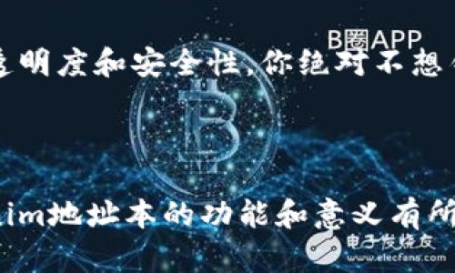 Tokenim地址本是一个用于管理区块链地址和相关信息的工具。它不仅可以让用户方便地管理自己的加密货币地址，还能帮助他们组织和记录与这些地址相关的各种信息。在这个数字货币蓬勃发展的时代，越来越多的人需要一个有效的方式来管理他们的加密资产，而Tokenim地址本正好填补了这个需求。

什么是Tokenim地址本？
Tokenim地址本是一个便捷的数字工具，旨在帮助用户更好地管理他们的数字资产。用户可以在这个工具中输入和保存他们的区块链地址、钱包信息、交易记录等内容。这种集中管理的方式不仅能提高用户的工作效率，还降低了因为信息散落而导致的错误和遗失的风险。

Tokenim地址本的功能与优势
Tokenim地址本提供了多种功能，使用户能够轻松管理他们的数字资产。首先，它允许用户随时添加、编辑和删除地址信息，确保信息始终是最新的。其次，用户可以为每个地址添加备注，以便更好地识别和管理不同的资产。

此外，Tokenim地址本还可以记录交易历史，帮助用户追踪他们的投资表现。对于经常进行交易的用户来说，这项功能尤其重要，因为它提供了透明度和便捷的管理方式。

谁需要Tokenim地址本？
随着数字货币的普及，越来越多的人开始接触和投资加密资产。无论是新手还是经验丰富的投资者，Tokenim地址本都可以帮助他们更好地管理资产。你是不是也有过因为找不到钱包地址而无法完成交易的经历？Tokenim地址本可以有效地解决这一问题。

如何使用Tokenim地址本？
使用Tokenim地址本非常简单。首先，用户需要下载或注册一个账户。接着，用户可以开始添加他们的数字资产地址。在输入地址时，建议用户同时添加一些备注信息，以便将来能快速识别。

一旦地址添加完成，用户可以方便地查看所有的地址及其相关信息。此外，用户还可以更新这些信息，确保其准确性和实时性。在记录交易历史时，用户只需输入相关信息，Tokenim地址本便会自动进行归类和存储。

Tokenim地址本的安全性如何？
在使用Tokenim地址本时，安全性是每个用户都非常关注的问题。Tokenim致力于保护用户的隐私和安全，所有的地址和交易记录都经过加密处理。此外，用户可以设置强密码，确保私密信息不会被窃取。

然而，用户在使用任何数字工具时，仍需保持警惕。在输入个人或敏感信息时，务必确保使用的是安全网络，避免在公共Wi-Fi下操作。你会不会觉得这样的小技巧能帮助更好地保护你的数字资产呢？

为什么选择Tokenim地址本而不是其他工具？
市场上有许多工具可以帮助用户管理数字资产，然而，Tokenim地址本因其简便易用的界面和强大的功能脱颖而出。与其他工具相比，Tokenim提供了更为直观的用户体验，使得新手用户能够快速上手。此外，Tokenim还不断根据用户反馈进行改进，保持在行业中的竞争力。

想象一下，当你在其他复杂的工具中迷失方向时，Tokenim的简单性会让你倍感轻松。难道你不想拥有一款真正适合你的管理工具吗？

展望未来：Tokenim地址本的发展趋势
随着数字货币市场的不断变化，Tokenim地址本也在不断进步。未来，Tokenim计划推出更多的新功能，比如智能自动化交易、市场分析工具等，以提供更多的价值。可以预见，Tokenim将帮助用户在未来的数字经济中更好地管理和增值他们的资产。

在这个充满潜力的数字时代，Tokenim地址本无疑是一个值得信赖的伙伴。不论你是刚入门的新手，还是经验丰富的投资者，Tokenim都能为你提供支持，助力你在数字资产的海洋中扬帆起航。

结语
总之，Tokenim地址本作为一种管理工具，对于每一个数字资产持有者来说都极具价值。它不仅帮助用户整理和管理地址，还增强了交易的透明度和安全性。你绝对不想错过这样一个可以让你的数字资产管理变得更加高效的工具，是吗？选择Tokenim，让你的数字资产管理变得轻松便捷！

Tokenim, 地址本, 数字资产, 加密货币/guanjianci

注意：以上内容提供了关于Tokenim地址本的详细介绍，力求在语言风格上更趋近人类创作，增强了参与感和趣味性。希望能对你理解Tokenim地址本的功能和意义有所帮助！