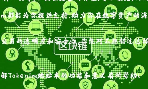 Tokenim地址本是一个用于管理区块链地址和相关信息的工具。它不仅可以让用户方便地管理自己的加密货币地址，还能帮助他们组织和记录与这些地址相关的各种信息。在这个数字货币蓬勃发展的时代，越来越多的人需要一个有效的方式来管理他们的加密资产，而Tokenim地址本正好填补了这个需求。

什么是Tokenim地址本？
Tokenim地址本是一个便捷的数字工具，旨在帮助用户更好地管理他们的数字资产。用户可以在这个工具中输入和保存他们的区块链地址、钱包信息、交易记录等内容。这种集中管理的方式不仅能提高用户的工作效率，还降低了因为信息散落而导致的错误和遗失的风险。

Tokenim地址本的功能与优势
Tokenim地址本提供了多种功能，使用户能够轻松管理他们的数字资产。首先，它允许用户随时添加、编辑和删除地址信息，确保信息始终是最新的。其次，用户可以为每个地址添加备注，以便更好地识别和管理不同的资产。

此外，Tokenim地址本还可以记录交易历史，帮助用户追踪他们的投资表现。对于经常进行交易的用户来说，这项功能尤其重要，因为它提供了透明度和便捷的管理方式。

谁需要Tokenim地址本？
随着数字货币的普及，越来越多的人开始接触和投资加密资产。无论是新手还是经验丰富的投资者，Tokenim地址本都可以帮助他们更好地管理资产。你是不是也有过因为找不到钱包地址而无法完成交易的经历？Tokenim地址本可以有效地解决这一问题。

如何使用Tokenim地址本？
使用Tokenim地址本非常简单。首先，用户需要下载或注册一个账户。接着，用户可以开始添加他们的数字资产地址。在输入地址时，建议用户同时添加一些备注信息，以便将来能快速识别。

一旦地址添加完成，用户可以方便地查看所有的地址及其相关信息。此外，用户还可以更新这些信息，确保其准确性和实时性。在记录交易历史时，用户只需输入相关信息，Tokenim地址本便会自动进行归类和存储。

Tokenim地址本的安全性如何？
在使用Tokenim地址本时，安全性是每个用户都非常关注的问题。Tokenim致力于保护用户的隐私和安全，所有的地址和交易记录都经过加密处理。此外，用户可以设置强密码，确保私密信息不会被窃取。

然而，用户在使用任何数字工具时，仍需保持警惕。在输入个人或敏感信息时，务必确保使用的是安全网络，避免在公共Wi-Fi下操作。你会不会觉得这样的小技巧能帮助更好地保护你的数字资产呢？

为什么选择Tokenim地址本而不是其他工具？
市场上有许多工具可以帮助用户管理数字资产，然而，Tokenim地址本因其简便易用的界面和强大的功能脱颖而出。与其他工具相比，Tokenim提供了更为直观的用户体验，使得新手用户能够快速上手。此外，Tokenim还不断根据用户反馈进行改进，保持在行业中的竞争力。

想象一下，当你在其他复杂的工具中迷失方向时，Tokenim的简单性会让你倍感轻松。难道你不想拥有一款真正适合你的管理工具吗？

展望未来：Tokenim地址本的发展趋势
随着数字货币市场的不断变化，Tokenim地址本也在不断进步。未来，Tokenim计划推出更多的新功能，比如智能自动化交易、市场分析工具等，以提供更多的价值。可以预见，Tokenim将帮助用户在未来的数字经济中更好地管理和增值他们的资产。

在这个充满潜力的数字时代，Tokenim地址本无疑是一个值得信赖的伙伴。不论你是刚入门的新手，还是经验丰富的投资者，Tokenim都能为你提供支持，助力你在数字资产的海洋中扬帆起航。

结语
总之，Tokenim地址本作为一种管理工具，对于每一个数字资产持有者来说都极具价值。它不仅帮助用户整理和管理地址，还增强了交易的透明度和安全性。你绝对不想错过这样一个可以让你的数字资产管理变得更加高效的工具，是吗？选择Tokenim，让你的数字资产管理变得轻松便捷！

Tokenim, 地址本, 数字资产, 加密货币/guanjianci

注意：以上内容提供了关于Tokenim地址本的详细介绍，力求在语言风格上更趋近人类创作，增强了参与感和趣味性。希望能对你理解Tokenim地址本的功能和意义有所帮助！