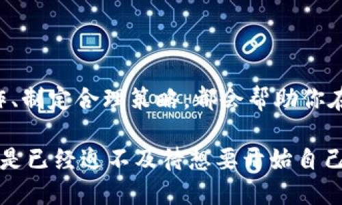   如何通过Tokenim管理USDT：新手到高手的全面指南 / 

 guanjianci Tokenim, USDT管理, 数字货币, 加密货币投资 /guanjianci 

引言：USDT的重要性

在当今数字货币的世界中，USDT（Tether）作为一种稳定币，正逐渐成为市场上最受欢迎的加密资产之一。你是不是也曾注意到，随着加密货币交易的爆炸性增长，许多投资者开始选择USDT来对冲波动性？它的价值通常与美元挂钩，使得它在数字资产投资中尤为重要。

然而，随着数字货币市场的复杂化，如何有效管理USDT就成为了新手和老手们共同面临的挑战。这篇文章旨在为你提供一套完整的Tokenim管理USDT的方法。不论你是刚刚踏入这个领域的新人，还是经验丰富的交易员，我们都会为你提供有价值的见解和信息。

Tokenim：一个理想的USDT管理工具

Tokenim是一个面向所有投资者的数字货币管理平台，专注于为用户提供简便的资产管理体验。这个平台支持多种加密资产的管理，包括USDT。在这里，你可以轻松地看到自己的资产状况，并实时监控市场动态。

那么，为什么选择Tokenim来管理你的USDT呢？首先，它具备简单易用的界面，互动性强，确保你不需要成为技术专家就能操作。此外，Tokenim还提供了出色的安全性保障，通过多重验证机制来确保你的数字资产安全无忧。

如何在Tokenim上创建账户

开始使用Tokenim管理USDT的第一步当然是创建一个账户。整个过程简单而直观，只需几步即可完成：

ul
    li访问Tokenim官方网站并点击“注册”按钮。/li
    li填写必要的个人信息，如邮箱和密码。确保所用的密码足够复杂，以确保安全。/li
    li完成邮箱验证，这一步极其重要，确保您的账户不被他人误用。/li
    li设置安全验证，比如双重身份验证（2FA），为你的账户添加额外的保护层。/li
/ul

这样，你的Tokenim账户就已经创建成功了！是不是感觉很简单？

使用Tokenim管理USDT的基本操作

成功创建账户后，接下来你就可以开始管理你的USDT资产了。Tokenim的界面友好，功能易于上手。以下是一些基本操作，你可以在平台上轻松完成：

h4充值USDT/h4

要在Tokenim上开始交易或投资USDT，首先需要将其充值到你的账户中。这通常可以通过钱包转账或其他交易所提款来完成。你需要：

ul
    li登录你的Tokenim账户，找到“充值”选项。/li
    li系统将生成一个USDT充值地址，将这个地址复制并粘贴到你钱包的转账界面。/li
    li确认转账后，你的USDT将会在几分钟内到达你的Tokenim账户。/li
/ul

h4查看USDT市场行情/h4

管理USDT的一部分是时刻关注市场动态。Tokenim提供了实时的市场数据以及价格走势图，可以帮助你做出更明智的决策。你可以通过以下步骤查看市场行情：

ul
    li登录Tokenim账户并点击“市场”标签。/li
    li查找USDT，并查看其当前价格、涨跌幅度等信息。/li
    li利用走势图，分析价格波动，帮助你做出买卖决策。/li
/ul

h4买卖USDT/h4

在Tokenim上，买卖USDT的过程相对直接。你只需：

ul
    li导航到“交易”页面，选择USDT交易对。/li
    li选择你希望购买或出售的数量，并设置好价格（如果你想以限价单的方式交易）。/li
    li确认交易，并等候买卖成交。/li
/ul

你是不是会感觉自己就像一个街头的交易员一样，亲自参与到市场的波动中？

资产安全管理

数字钱包的安全性在很大程度上决定了你资产的安全状况。Tokenim在这方面做得相当出色。它提供了多种安全措施，比如：加密技术、冷钱包存储等，确保用户的资产不被黑客攻击。

但无论平台多么安全，作为用户的你仍需保持警惕，定期检查你的账户安全设置。你是否意识到，一个小的疏忽可能导致巨大的损失？定期更改你的密码，确保2FA开启，总是确保你的账户处于安全状态。

提升投资技能，制定策略

仅仅管理USDT还不够，作为投资者提升自己的交易技能、制定良好的交易策略也是至关重要的。你可以考虑以下几种策略：

h4定投策略/h4

就像股票投资者一样，定期定额投入是一种有效的风险管理策略。你可以设置每周或每月固定投资USDT，这样可减少市场波动带来的风险，平摊你的成本。

h4市场时机/h4

时机选择对于交易者来说是非常重要的。通过对历史价格走势的分析，你可以识别出潜在的买入与卖出时机。但这需要大量的数据观察与实践。你是不是愿意花时间去获取这些市场情报？

h4风险控制/h4

在进行任何交易前，明确自己的风险承受能力是至关重要的。在每一次交易中，只投入你愿意亏损的金额，并设定止损位。这不仅保护了你的资本，也让你的交易心态更为稳定。

总结：成为USDT的专家

通过Tokenim管理USDT并不是一件困难的事情。无论你是一个新手还是一个经验丰富的交易员，理解市场、掌握基本操作、制定合理策略，都会帮助你在这一领域获得成功。记得定期评估你的投资组合，保持对市场的敏锐度，你就能在这个快速变化的市场中立于不败之地。

希望本篇文章对你有所帮助。如果你还有其他问题，或者对USDT管理有更多的想法，欢迎在评论区分享你的观点！你是不是已经迫不及待想要开始自己的数字货币之旅了呢？