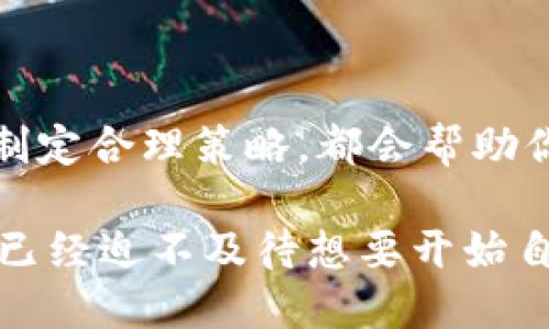   如何通过Tokenim管理USDT：新手到高手的全面指南 / 

 guanjianci Tokenim, USDT管理, 数字货币, 加密货币投资 /guanjianci 

引言：USDT的重要性

在当今数字货币的世界中，USDT（Tether）作为一种稳定币，正逐渐成为市场上最受欢迎的加密资产之一。你是不是也曾注意到，随着加密货币交易的爆炸性增长，许多投资者开始选择USDT来对冲波动性？它的价值通常与美元挂钩，使得它在数字资产投资中尤为重要。

然而，随着数字货币市场的复杂化，如何有效管理USDT就成为了新手和老手们共同面临的挑战。这篇文章旨在为你提供一套完整的Tokenim管理USDT的方法。不论你是刚刚踏入这个领域的新人，还是经验丰富的交易员，我们都会为你提供有价值的见解和信息。

Tokenim：一个理想的USDT管理工具

Tokenim是一个面向所有投资者的数字货币管理平台，专注于为用户提供简便的资产管理体验。这个平台支持多种加密资产的管理，包括USDT。在这里，你可以轻松地看到自己的资产状况，并实时监控市场动态。

那么，为什么选择Tokenim来管理你的USDT呢？首先，它具备简单易用的界面，互动性强，确保你不需要成为技术专家就能操作。此外，Tokenim还提供了出色的安全性保障，通过多重验证机制来确保你的数字资产安全无忧。

如何在Tokenim上创建账户

开始使用Tokenim管理USDT的第一步当然是创建一个账户。整个过程简单而直观，只需几步即可完成：

ul
    li访问Tokenim官方网站并点击“注册”按钮。/li
    li填写必要的个人信息，如邮箱和密码。确保所用的密码足够复杂，以确保安全。/li
    li完成邮箱验证，这一步极其重要，确保您的账户不被他人误用。/li
    li设置安全验证，比如双重身份验证（2FA），为你的账户添加额外的保护层。/li
/ul

这样，你的Tokenim账户就已经创建成功了！是不是感觉很简单？

使用Tokenim管理USDT的基本操作

成功创建账户后，接下来你就可以开始管理你的USDT资产了。Tokenim的界面友好，功能易于上手。以下是一些基本操作，你可以在平台上轻松完成：

h4充值USDT/h4

要在Tokenim上开始交易或投资USDT，首先需要将其充值到你的账户中。这通常可以通过钱包转账或其他交易所提款来完成。你需要：

ul
    li登录你的Tokenim账户，找到“充值”选项。/li
    li系统将生成一个USDT充值地址，将这个地址复制并粘贴到你钱包的转账界面。/li
    li确认转账后，你的USDT将会在几分钟内到达你的Tokenim账户。/li
/ul

h4查看USDT市场行情/h4

管理USDT的一部分是时刻关注市场动态。Tokenim提供了实时的市场数据以及价格走势图，可以帮助你做出更明智的决策。你可以通过以下步骤查看市场行情：

ul
    li登录Tokenim账户并点击“市场”标签。/li
    li查找USDT，并查看其当前价格、涨跌幅度等信息。/li
    li利用走势图，分析价格波动，帮助你做出买卖决策。/li
/ul

h4买卖USDT/h4

在Tokenim上，买卖USDT的过程相对直接。你只需：

ul
    li导航到“交易”页面，选择USDT交易对。/li
    li选择你希望购买或出售的数量，并设置好价格（如果你想以限价单的方式交易）。/li
    li确认交易，并等候买卖成交。/li
/ul

你是不是会感觉自己就像一个街头的交易员一样，亲自参与到市场的波动中？

资产安全管理

数字钱包的安全性在很大程度上决定了你资产的安全状况。Tokenim在这方面做得相当出色。它提供了多种安全措施，比如：加密技术、冷钱包存储等，确保用户的资产不被黑客攻击。

但无论平台多么安全，作为用户的你仍需保持警惕，定期检查你的账户安全设置。你是否意识到，一个小的疏忽可能导致巨大的损失？定期更改你的密码，确保2FA开启，总是确保你的账户处于安全状态。

提升投资技能，制定策略

仅仅管理USDT还不够，作为投资者提升自己的交易技能、制定良好的交易策略也是至关重要的。你可以考虑以下几种策略：

h4定投策略/h4

就像股票投资者一样，定期定额投入是一种有效的风险管理策略。你可以设置每周或每月固定投资USDT，这样可减少市场波动带来的风险，平摊你的成本。

h4市场时机/h4

时机选择对于交易者来说是非常重要的。通过对历史价格走势的分析，你可以识别出潜在的买入与卖出时机。但这需要大量的数据观察与实践。你是不是愿意花时间去获取这些市场情报？

h4风险控制/h4

在进行任何交易前，明确自己的风险承受能力是至关重要的。在每一次交易中，只投入你愿意亏损的金额，并设定止损位。这不仅保护了你的资本，也让你的交易心态更为稳定。

总结：成为USDT的专家

通过Tokenim管理USDT并不是一件困难的事情。无论你是一个新手还是一个经验丰富的交易员，理解市场、掌握基本操作、制定合理策略，都会帮助你在这一领域获得成功。记得定期评估你的投资组合，保持对市场的敏锐度，你就能在这个快速变化的市场中立于不败之地。

希望本篇文章对你有所帮助。如果你还有其他问题，或者对USDT管理有更多的想法，欢迎在评论区分享你的观点！你是不是已经迫不及待想要开始自己的数字货币之旅了呢？