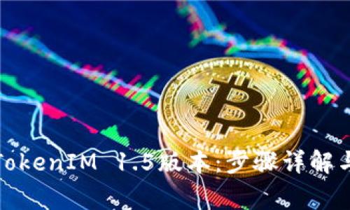 如何下载TokenIM 1.5版本：步骤详解与注意事项