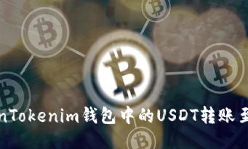 如何将TokenTokenim钱包中的USDT转账至欧易交易所