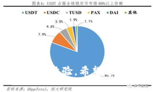 在Tokenim中放入FIL（Filecoin）通常涉及到以下步骤。FIL是一种加密货币，用于激励去中心化存储网络的参与者。以下是一般步骤，具体操作可能因不同平台而有所不同，因此建议查看Tokenim的官方文档或支持页面以获取具体指引。

### 1. 注册和验证账户

在Tokenim上交易数字货币前，您首先需要注册一个账户，完成身份验证（KYC）。确保您提供准确的信息，以避免将来的交易问题。

### 2. 充值FIL

如果您已经在Tokenim账户中创建了一个钱包，下一步就是将您的FIL充值到Tokenim平台。充值流程一般包括：

- **获取充值地址**：登录您的Tokenim账户，找到FIL钱包，获取专属的FIL充值地址。
- **转账FIL**：在您自己的FIL钱包中，将所需数量的FIL发送到Tokenim提供的地址。请务必核对地址，确保没有错误。
- **等待确认**：交易完成后，区块链会确认该交易。确认时间通常取决于网络的负载。

### 3. 在Tokenim上交易FIL

一旦您的FIL到达Tokenim，您可以开始交易。一般流程包括：

- **查看市场**：在Tokenim上找到FIL的交易对，通常是与其他加密货币（如BTC或USDT）的交易对。
- **下单交易**：选择您想要的交易类型（市场单或限价单），输入数量，确认交易。

### 4. 提取FIL

如果您在Tokenim上赚了FIL或者只是想将其转移到其他钱包，您需要提取FIL。如下步骤：

- **找到提现选项**：在您的Tokenim账户中找到FIL钱包的提现选项。
- **填写提现地址**：输入您要提现到的FIL钱包地址，确保地址准确无误。
- **确认提现**：输入提现金额并确认，可能需要双重身份验证以保护您的账户安全。

### 注意事项

- **手续费**：了解Tokenim对FIL交易和提现的手续费结构，以免在交易时遇到意外费用。
- **安全性**：始终启用双因素身份验证（2FA）保护您的账户安全，确保您的资金安全。
  
### 总结

通过上述步骤，您可以轻松在Tokenim上放入FIL并进行交易。请务必熟悉各项操作和平台规则，以提高您的交易体验。希望这能帮到您！如果您有进一步的问题，可以随时询问。