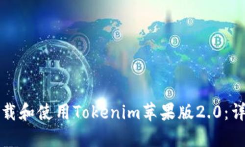 如何下载和使用Tokenim苹果版2.0：详尽指南