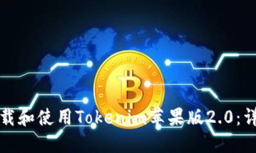 如何下载和使用Tokenim苹果版2.0：详尽指南