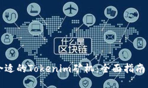 如何选择合适的Tokenim矿机：全面指南与最佳实践