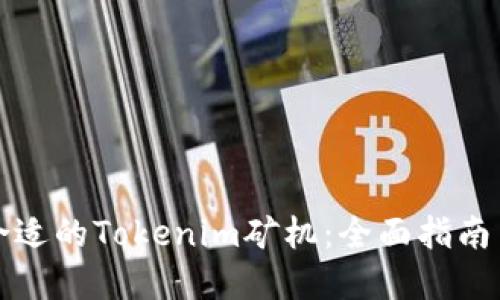 如何选择合适的Tokenim矿机：全面指南与最佳实践