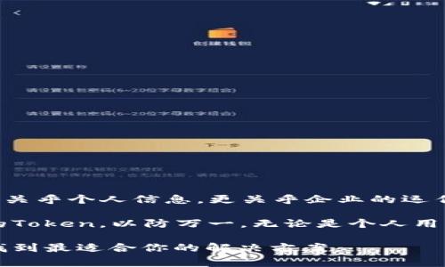 在处理技术问题时，尤其是与Token（令牌）相关的事务，很多用户可能会感到困惑和沮丧。如果你不小心删除了Token，也许会对账户或应用程序的访问造成一些影响。下面我将提供一些可能的解决方案和预防措施，帮助你尽量减少删除Token带来的不便。

### 定义Token的概念
在深入解决问题之前，我们需要明确什么是Token。Token是一种用于身份验证和授权的数字凭证。不同系统使用不同类型的Token，包括API Token、OAuth令牌等。它们可以通过各种方式生成和管理，用以确保用户的身份以及保护数据的安全。

### Token被删除的常见原因
1. **用户误操作**：在执行一些操作时，用户可能不小心点击了删除或重置按钮。
2. **安全考虑**：有时候，为了保护账户安全，用户可能会选择重置Token。
3. **系统故障**：如果系统出现故障，可能会导致Token无法正常使用，进而需要删除。

### 第一步：确认Token是否真的被删除
在决定采取行动之前，请先确认Token确实已经被删除。你可以通过以下步骤进行验证：
- 登录相关的管理控制台，查看你的Token列表。
- 检查你的邮箱，看看是否有关于Token被删除的通知。
- 如果有备份，试着恢复到之前的状态。

### 第二步：寻求恢复方法
如果确认Token被删除，接下来你需要根据所使用的服务采取恢复措施：
#### 通过服务提供商恢复
1. **联系技术支持**：几乎所有的服务提供商都有技术支持团队，可以帮助你解决Token被删除的问题。
2. **查看开发者文档**：许多服务提供商提供了详细的开发者文档，其中可能包括了Token恢复的步骤。
3. **使用备份**：如果你有定期备份Token的习惯，可以从备份中恢复。

#### 重新生成Token
在没有备份或者无法恢复的情况下，重新生成Token通常是最佳选择。这里是一般步骤：
1. 登录到你的账户管理控制台。
2. 找到API管理或安全设置（具体名称可能因服务提供商而异）。
3. 找到生成新Token的选项，通常会有明确的指引进行操作。

### 第三步：增强未来的安全性
为了避免再次发生类似的问题，建议采取以下措施：
1. **定期备份Token**：将Token存储在安全的地方，以便于将来的恢复。
2. **使用版本控制**：对于开发者来说，管理Token的版本也是一种有效的保护手段。
3. **提供多重验证**：使用双因素身份验证（2FA）等方法可以增强账户的安全性。

### 反思与总结
一旦经历了Token被删除的问题，你是否意识到信息安全的重要性？在信息技术不断发展的今天，安全问题不仅关乎个人信息，更关乎企业的运作与发展。你是不是也这么认为？在这个数字化的时代，每一个小细节都可能成为安全隐患。

总的来说，Token的管理至关重要。在未来的日子里，希望大家都能够更加注意信息安全，定期检查和备份自己的Token，以防万一。无论是个人用户还是企业用户，理解和掌握Token的管理都能在很大程度上提升我们的网络安全防范能力。

如果你还有其他相关的问题，或者想了解更具体的关于Token管理的信息，请随时告诉我。我们可以一起探讨，找到最适合你的解决方案。