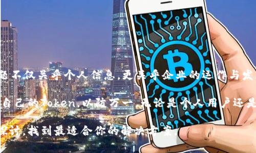 在处理技术问题时，尤其是与Token（令牌）相关的事务，很多用户可能会感到困惑和沮丧。如果你不小心删除了Token，也许会对账户或应用程序的访问造成一些影响。下面我将提供一些可能的解决方案和预防措施，帮助你尽量减少删除Token带来的不便。

### 定义Token的概念
在深入解决问题之前，我们需要明确什么是Token。Token是一种用于身份验证和授权的数字凭证。不同系统使用不同类型的Token，包括API Token、OAuth令牌等。它们可以通过各种方式生成和管理，用以确保用户的身份以及保护数据的安全。

### Token被删除的常见原因
1. **用户误操作**：在执行一些操作时，用户可能不小心点击了删除或重置按钮。
2. **安全考虑**：有时候，为了保护账户安全，用户可能会选择重置Token。
3. **系统故障**：如果系统出现故障，可能会导致Token无法正常使用，进而需要删除。

### 第一步：确认Token是否真的被删除
在决定采取行动之前，请先确认Token确实已经被删除。你可以通过以下步骤进行验证：
- 登录相关的管理控制台，查看你的Token列表。
- 检查你的邮箱，看看是否有关于Token被删除的通知。
- 如果有备份，试着恢复到之前的状态。

### 第二步：寻求恢复方法
如果确认Token被删除，接下来你需要根据所使用的服务采取恢复措施：
#### 通过服务提供商恢复
1. **联系技术支持**：几乎所有的服务提供商都有技术支持团队，可以帮助你解决Token被删除的问题。
2. **查看开发者文档**：许多服务提供商提供了详细的开发者文档，其中可能包括了Token恢复的步骤。
3. **使用备份**：如果你有定期备份Token的习惯，可以从备份中恢复。

#### 重新生成Token
在没有备份或者无法恢复的情况下，重新生成Token通常是最佳选择。这里是一般步骤：
1. 登录到你的账户管理控制台。
2. 找到API管理或安全设置（具体名称可能因服务提供商而异）。
3. 找到生成新Token的选项，通常会有明确的指引进行操作。

### 第三步：增强未来的安全性
为了避免再次发生类似的问题，建议采取以下措施：
1. **定期备份Token**：将Token存储在安全的地方，以便于将来的恢复。
2. **使用版本控制**：对于开发者来说，管理Token的版本也是一种有效的保护手段。
3. **提供多重验证**：使用双因素身份验证（2FA）等方法可以增强账户的安全性。

### 反思与总结
一旦经历了Token被删除的问题，你是否意识到信息安全的重要性？在信息技术不断发展的今天，安全问题不仅关乎个人信息，更关乎企业的运作与发展。你是不是也这么认为？在这个数字化的时代，每一个小细节都可能成为安全隐患。

总的来说，Token的管理至关重要。在未来的日子里，希望大家都能够更加注意信息安全，定期检查和备份自己的Token，以防万一。无论是个人用户还是企业用户，理解和掌握Token的管理都能在很大程度上提升我们的网络安全防范能力。

如果你还有其他相关的问题，或者想了解更具体的关于Token管理的信息，请随时告诉我。我们可以一起探讨，找到最适合你的解决方案。