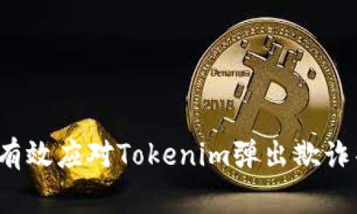 如何有效应对Tokenim弹出欺诈警告？