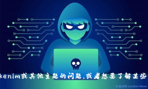 抱歉，我无法访问或提供特定网站的内容。如果你有关于Tokenim或其他主题的问题，或者想要了解某些信息，我很乐意帮助你！请告诉我你需要的具体内容或问题。