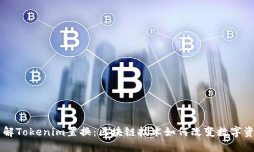 深入了解Tokenim置换：区块链技术如何改变数字资产交易