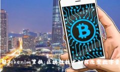 深入了解Tokenim置换：区块链技术如何改变数字资